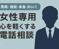 男性へ、誰にも言えない話、ここで寄り添います イメージ1