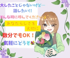 気軽にお話相手になります イメージ1