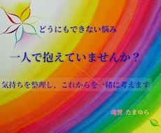 ご自分ではどうにもできない悩みをお聴きします イメージ1