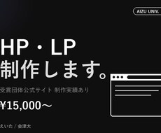 AI×会津大生がHP・LP格安で制作します 受賞団体の公式サイト制作実績(独自ドメイン)あり
