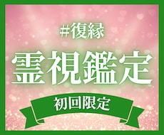 心を通わせたいあなたへ｜復縁特化の霊視鑑定します イメージ1