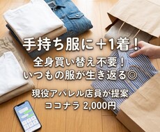 現役店員が手持ち服に合うプラス1着をご提案します 全身買い替え不要！手持ち服が生き返るコスパ服を見つけます◎