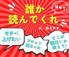 感想・アイデア◆あなたのプロット・作品を読みます 【同人歴7年】同人・小説・漫画など！未完成でもOK！