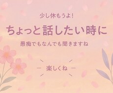 愚痴も笑いもそのままで。あなたの話し相手になります イメージ1