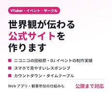 VTuber・イベントの公式サイトを作ります イメージ1