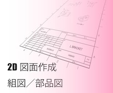２D図面作成できます 製品図面、部品図面を作成します