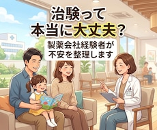 治験って危険？参加前の不安を経験者が整理します イメージ1