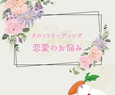 あの人の「気持ち」をタロットで読み解きます イメージ1