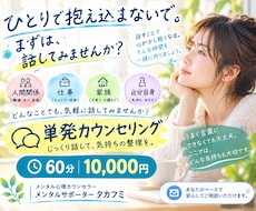 60分｜ひとりで抱えた悩みを話しながら整理します イメージ1