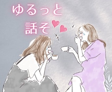 友達には話したくないけど、友達みたいに話せます イメージ1