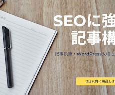 SEO対応！読者ニーズを意識した記事構成を考えます 記事執筆・WordPress入稿も対応可能です！