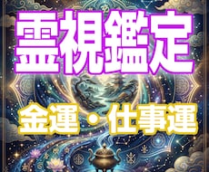 至高の霊視鑑定をあなたに。金運・仕事運を占います イメージ1