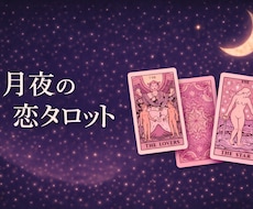 タロットで恋愛のお悩みをやさしくチャット鑑定します イメージ1