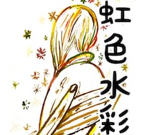 カラフル水彩☆色とりどり虹色イラストお描きします 独特な世界観の虹色イラスト☆ユニークな詩・小説の挿絵にも