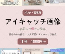 アイキャッチ画像を作成いたします イメージ1