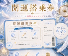 開運搭乗券　元CAが幸運を呼ぶチケット作ります イメージ1