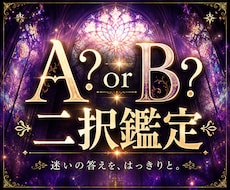 A？B？人生の迷い、無くします イメージ1