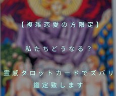 複雑恋愛の方限定！2人の展開ズバリ鑑定致します お相手様の気持ち　2人の近未来など詳細にお伝え致します