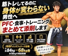 筋トレ男性の食事とメニューを添削します PFC・食事・筋トレをまとめて改善提案します