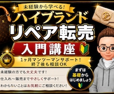 未経験から始めるリペア転売入門を教えます 仕入れ・補修・出品・販売まで1か月個別サポート！
