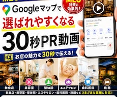 MEOで選ばれやすい「30秒の動画」を制作します イメージ1
