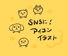 SNSアイコンに♪ ゆるかわ動物イラストを描きます イメージ1