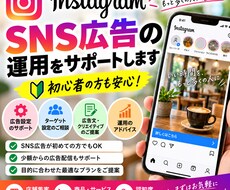 SNS広告の運用を丁寧にサポートします イメージ1
