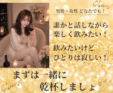 私が一緒に乾杯します！楽しい時間をご一緒します イメージ1