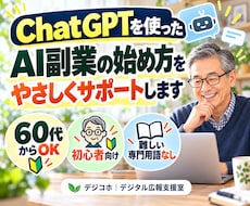 60代からのAI副業をやさしくサポートします ChatGPT初心者でも安心。経験を副業に変える第一歩！