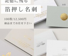 印刷込｜記憶に刻まれる＊箔押し名刺を作成します 素材が語る、確かなこだわり。洗練されたデザインで印象を形に