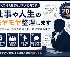 仕事や人生のモヤモヤ整理します 答えを押し付けず、一緒に整理します