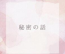 誰にもいえない秘密ききます イメージ1
