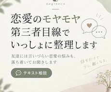 恋愛のモヤモヤ、第三者目線で一緒に整理します イメージ1