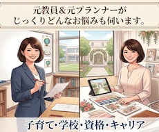 元教員が、学習相談や大人のキャリア相談に応対します イメージ1
