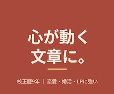 AI文章を「心が動く」文章にリライト・校正します 伝わって、心が動く。恋愛・婚活・LPに強い校正歴9年