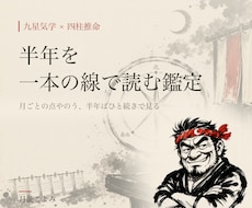 九星気学×四柱推命で半年分の方位カレンダー作ります 半年を一本の線で見る、あんた専用のカレンダー