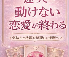 連絡が来ない恋愛の迷いを整理して答えを出します イメージ1