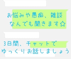 悩みや愚痴、雑談など、なんでも3日間聞きます イメージ1