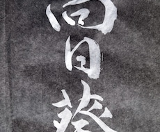 伝えたい言葉を字で表現します イメージ1