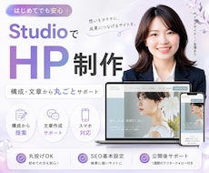 集客につながる高品質なSTUDIOサイト制作します 初めてでも安心｜文章・構成から丸投げOK｜公開までサポート