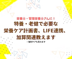 栄養ケア計画書、LIFE連携、加算取得教えます 【施設栄養士・管理栄養士に！】今話題の個別ケア〜加算取得まで
