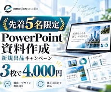 伝わる！パワーポイントをトータルサポートします イメージ1