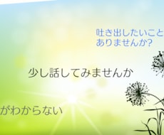吐き出せないこと、聴きます 言いたい、伝えたい、吐き出したいがある方へ