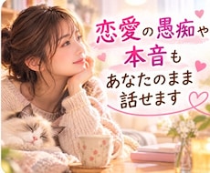 恋愛の愚痴も本音も、あなたのまま話せます イメージ1