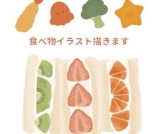 デフォルメからリアルまで！食べ物のイラスト描きます イメージ1