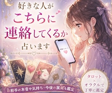 あの人から連絡が来るのか占います 相手からの連絡は今後来るのか占います