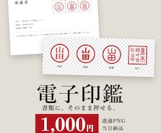 認印・角印の電子印鑑を透過PNGで作成します 当日納品。PDF・Excel・Wordにそのまま押せます