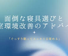 面倒な寝具選びと寝室の環境改善のアドバイスをします イメージ1