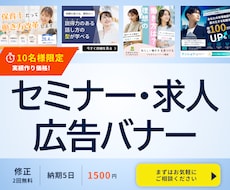 先着10名限定価格！求人・広告バナーを制作します イメージ1