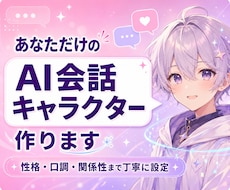 あなた好みのAI会話キャラクターを丁寧に作ります イメージ1